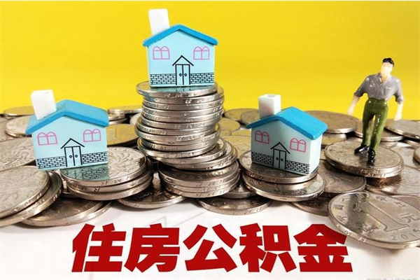 福鼎商丘公积金调整最新通知（商丘住房个人公积金）