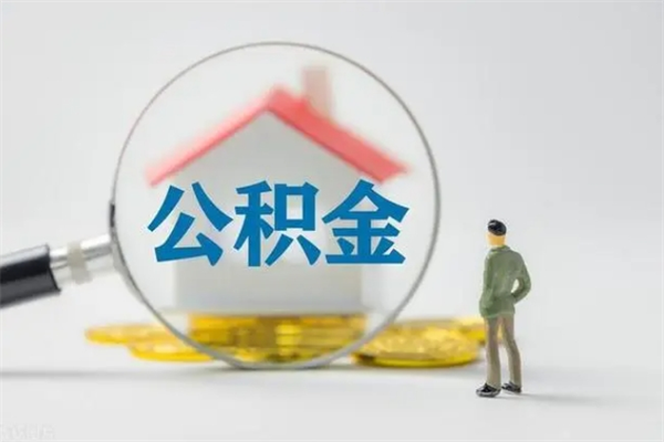 福鼎公积金离职多久可以取出（公积金离职多久可以全部提取）